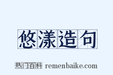 悠漾造句是什么意思的图片